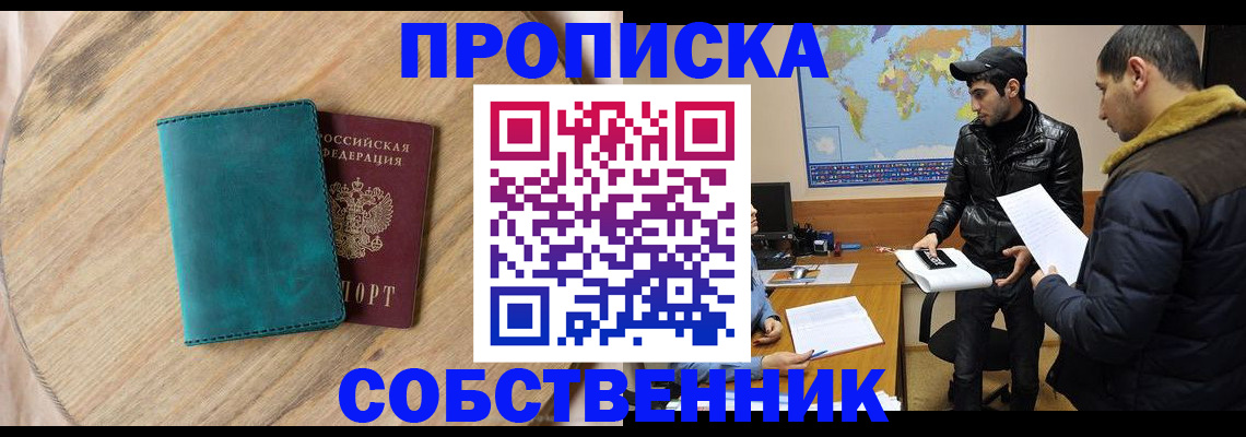 прописка в Норильске